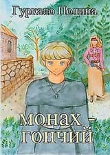 Монах-Гончий