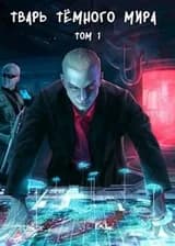 Тварь тёмного мира