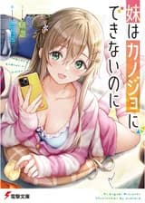 Моя Младшая Сестра не может быть Моей Девушкой