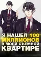 Я Нашел 100 Миллионов в Моей Съемной Квартире