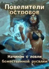 Повелители островов: Начиная с ловли божественной русалки