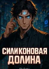 Силиконовая Долина