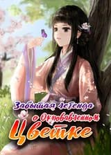 Забытая Легенда о Окровавленном Цветке