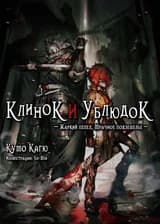 Клинок и Ублюдок