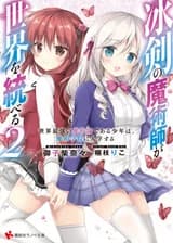 Волшебник Ледяного Клинка Правит Миром (WN)