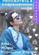 Повседневная жизнь небожителя 2