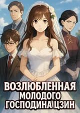 Возлюбленная молодого господина Цзин