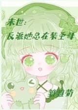 Конец света: Злодейка всегда притворяется Девой Марией