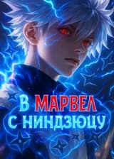В Марвел с ниндзюцу