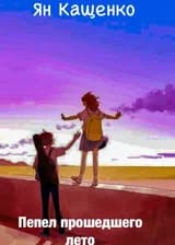 Пепел прошедшего лето.