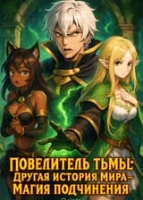 Повелитель тьмы: Другая история мира — Магия подчинения