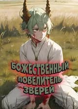 Божественный Повелитель Зверей: х10000 усилителей с самого начала