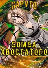 Наруто Бомба Хвостатого