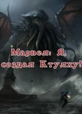 Марвел: Я, создал Ктулху!