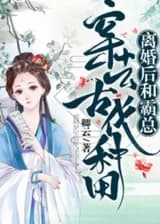 После развода я и мой бывший муж-тиран стали фермерами в древние времена