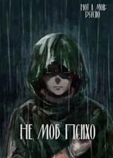 Блич: Не Моб Психо