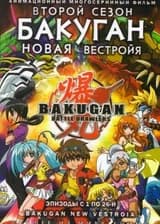 Бакуган: Новая Вестроя, новая жизнь.