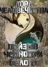 Лорд Человечества: Призыв Духов Черного и Белого в Самом Начале