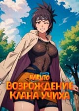 Наруто: Возрождение клана Учиха