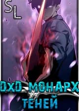 DxD: Монарх теней