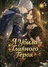 Я Убила Главного Героя (KR)