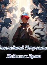 Сильнейший Некромант Небесных Врат