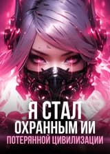 Я Стал Охранным ИИ Потерянной Цивилизации После Переселения
