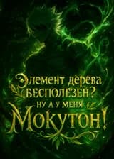 Элемент дерева годиться только для лечения? Ну а у меня Мокутон!