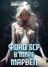 Фонд SCP в мире Марвел