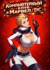 Компьютерный клуб в Марвел/DC