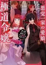 Любимая дочь преступного клана, даже после реинкарнации стала юной леди гангстеров в отоме-игре