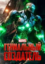 Марвел: Гениальный создатель