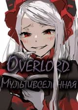 Overlord: Мультивселенная