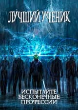 Лучший ученик: испытайте бесконечные професии