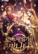 Безумный Магнат Рима