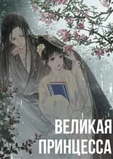 Великая принцесса