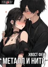 Хвост Феи: Металл и нити