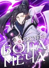 Система бога меча