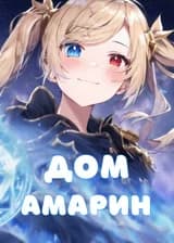 Дом Амарин
