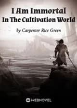 Я бессмертен в мире совершенствования