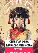 Свирепая жена главного министра