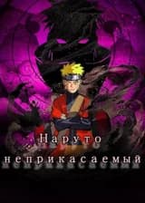 Наруто неприкасаемый