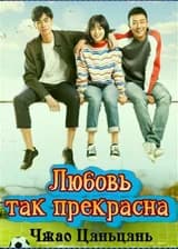 Любовь так прекрасна