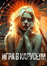 Игра в Карусели