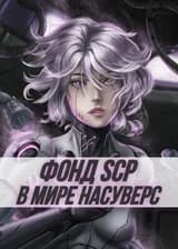 Фонд SCP в мире Насуверс