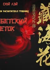 Тибетский цветок