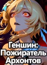 Геншин: Пожиратель Архонтов