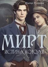 Мирт. Истина короля
