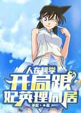 Детектив Конан: Жизнь по соседству с Фейинли