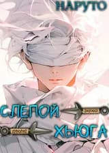 Наруто: Слепой Хьюга